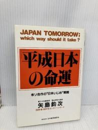 平成日本の命運: 米ソ合作の日本いじめ戦略 日本経済通信社 矢島 鈞次