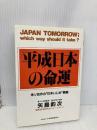 平成日本の命運: 米ソ合作の日本いじめ戦略 日本経済通信社 矢島 鈞次