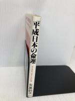 平成日本の命運: 米ソ合作の日本いじめ戦略 日本経済通信社 矢島 鈞次