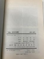 平成日本の命運: 米ソ合作の日本いじめ戦略 日本経済通信社 矢島 鈞次