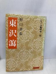 東沢瀉 (シリーズ陽明学 35) 明徳出版社 野口 義敬