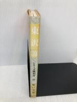 東沢瀉 (シリーズ陽明学 35) 明徳出版社 野口 義敬