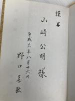 東沢瀉 (シリーズ陽明学 35) 明徳出版社 野口 義敬