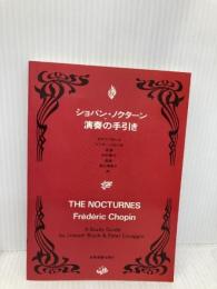 ショパン ノクターン 演奏の手引き ／ 全音楽譜出版社 全音楽譜出版社 -