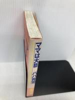 ママは大臣パパ育児: ヨーロッパをゆさぶる男女平等の政治 明石書店 三井 マリ子