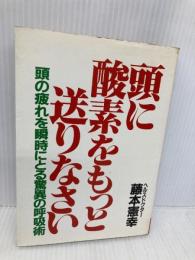 【※イタミ有】頭に酸素をもっと送りなさい: 頭の疲れを瞬時にとる驚異の呼吸術 第一企画出版 藤本 憲幸