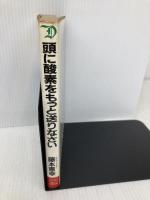 【※イタミ有】頭に酸素をもっと送りなさい: 頭の疲れを瞬時にとる驚異の呼吸術 第一企画出版 藤本 憲幸