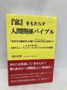 「富」をもたらす人間関係バイブル ビオ・マガジン 渡辺 光博