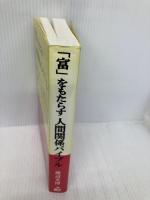 「富」をもたらす人間関係バイブル ビオ・マガジン 渡辺 光博