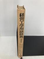 経営工学用語辞典 増補版 日刊工業新聞社 遠藤 健児