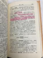 経営工学用語辞典 増補版 日刊工業新聞社 遠藤 健児