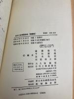 経営工学用語辞典 増補版 日刊工業新聞社 遠藤 健児