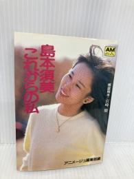 島本須美これからの私 (アニメージュ文庫) 徳間書店 島本 須美