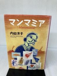 【イタミ有り】マンマミア 東洋経済新報社 内田 洋子