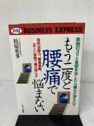 もう二度と腰痛で悩まない (HBJ BUSINESS EXPRESS) エイチ・ビー・ジェイ 松原 英多
