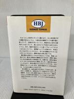 もう二度と腰痛で悩まない (HBJ BUSINESS EXPRESS) エイチ・ビー・ジェイ 松原 英多