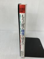 もう二度と腰痛で悩まない (HBJ BUSINESS EXPRESS) エイチ・ビー・ジェイ 松原 英多
