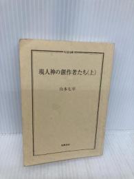 【※カバー無し】現人神の創作者たち (上) (ちくま文庫 や 30-3) 筑摩書房 山本 七平