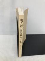 【※カバー無し】現人神の創作者たち (上) (ちくま文庫 や 30-3) 筑摩書房 山本 七平