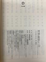 【※カバー無し】現人神の創作者たち (上) (ちくま文庫 や 30-3) 筑摩書房 山本 七平