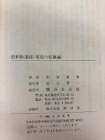 昭和新選組 (〔1〕) (広済堂文庫) (廣済堂文庫 い 2-1) 廣済堂出版 生田 直親
