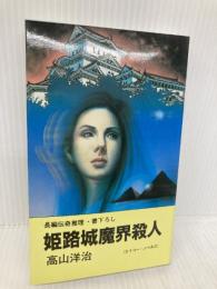 姫路城魔界殺人 (エイコー・ノベルズ) 栄光出版社 高山洋治