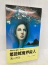 姫路城魔界殺人 (エイコー・ノベルズ) 栄光出版社 高山洋治