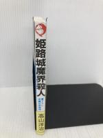 姫路城魔界殺人 (エイコー・ノベルズ) 栄光出版社 高山洋治