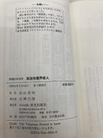 姫路城魔界殺人 (エイコー・ノベルズ) 栄光出版社 高山洋治