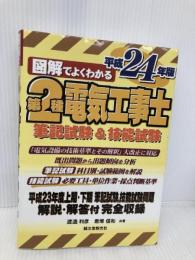 図解でよくわかる第2種電気工事士 平成24年版 誠文堂新光社 渡邊 利彦
