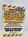 図解でよくわかる第2種電気工事士 平成24年版 誠文堂新光社 渡邊 利彦