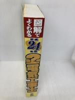 図解でよくわかる第2種電気工事士 平成24年版 誠文堂新光社 渡邊 利彦