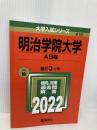 明治学院大学(A日程) (2022年版大学入試シリーズ) 教学社 教学社編集部