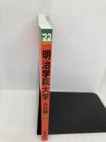 明治学院大学(A日程) (2022年版大学入試シリーズ) 教学社 教学社編集部