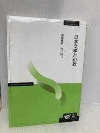【※カバー無し】日本文学と和歌 (放送大学教材) 放送大学教育振興会 渡部 泰明