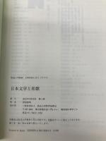 【※カバー無し】日本文学と和歌 (放送大学教材) 放送大学教育振興会 渡部 泰明