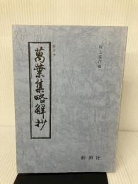 【難あり】影印本シリーズ 影印本 万葉集略解抄 (影印本シリ-ズ) 新典社 橘 千蔭