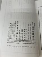 【難あり】影印本シリーズ 影印本 万葉集略解抄 (影印本シリ-ズ) 新典社 橘 千蔭