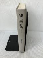 【難あり】【カバーなし】独占禁止法 第4版 (有斐閣法学叢書 4) 有斐閣 実方 謙二