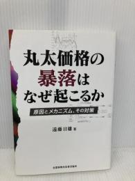 丸太価格の暴落はなぜ起こるか 原因とメカニズム、その対策 全国林業改良普及協会 遠藤 日雄