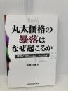 丸太価格の暴落はなぜ起こるか 原因とメカニズム、その対策 全国林業改良普及協会 遠藤 日雄