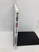 丸太価格の暴落はなぜ起こるか 原因とメカニズム、その対策 全国林業改良普及協会 遠藤 日雄