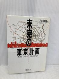 未完の東京計画: 実現しなかった計画の計画史 (ちくまライブラリー 68) 筑摩書房 石田 頼房