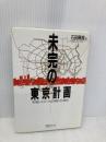 未完の東京計画: 実現しなかった計画の計画史 (ちくまライブラリー 68) 筑摩書房 石田 頼房