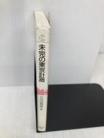 未完の東京計画: 実現しなかった計画の計画史 (ちくまライブラリー 68) 筑摩書房 石田 頼房