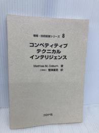 【※カバー無し】コンペティティブテクニカルインテリジェンス (情報・技術経営シリーズ 8) コロナ社 MathiasM. Coburn