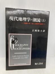 現代地理学の潮流 上: 戦後の米・英人文地理学説史 地人書房 R.J. Johnston
