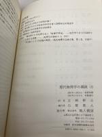 現代地理学の潮流 上: 戦後の米・英人文地理学説史 地人書房 R.J. Johnston