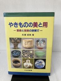 やきものの美と用: 芸術と技術の狭間で 内田老鶴圃 加藤 誠軌