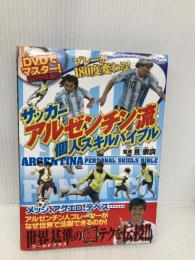 【※CD欠品】サッカーアルゼンチン流 個人スキルバイブル カンゼン 亘崇詞